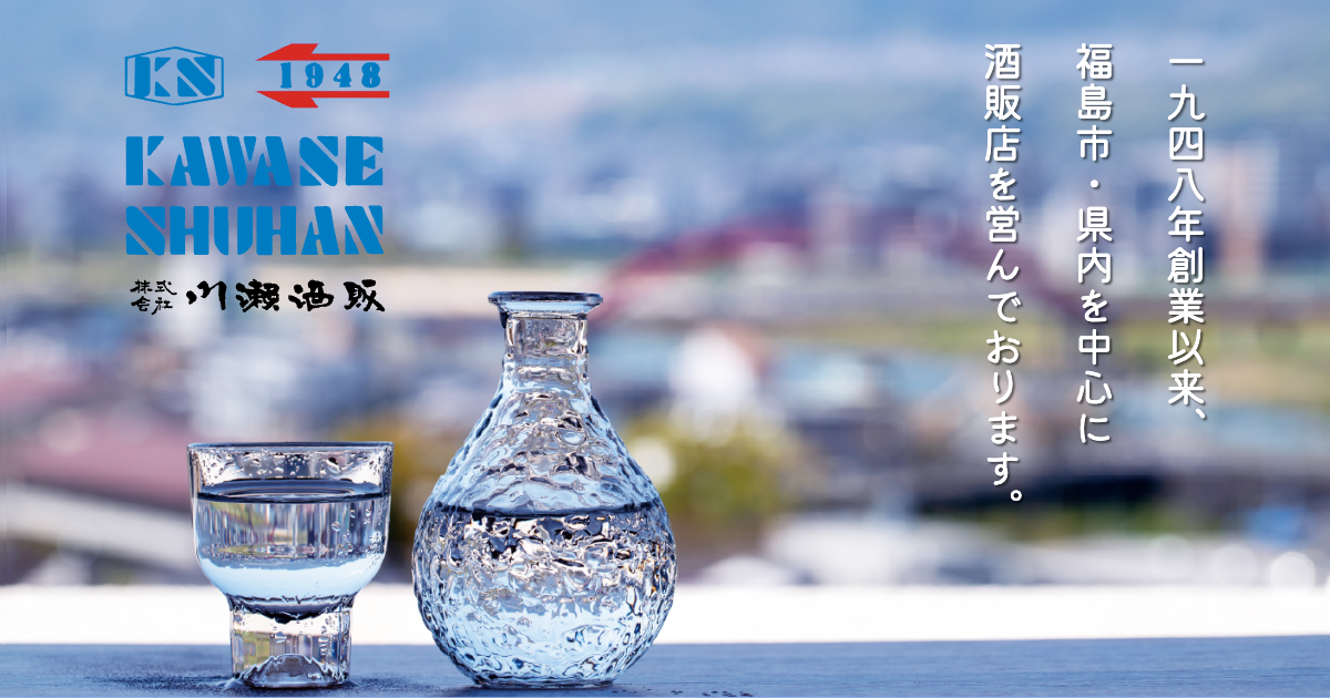 公式】株式会社川瀬酒販｜福島県福島市の酒販店